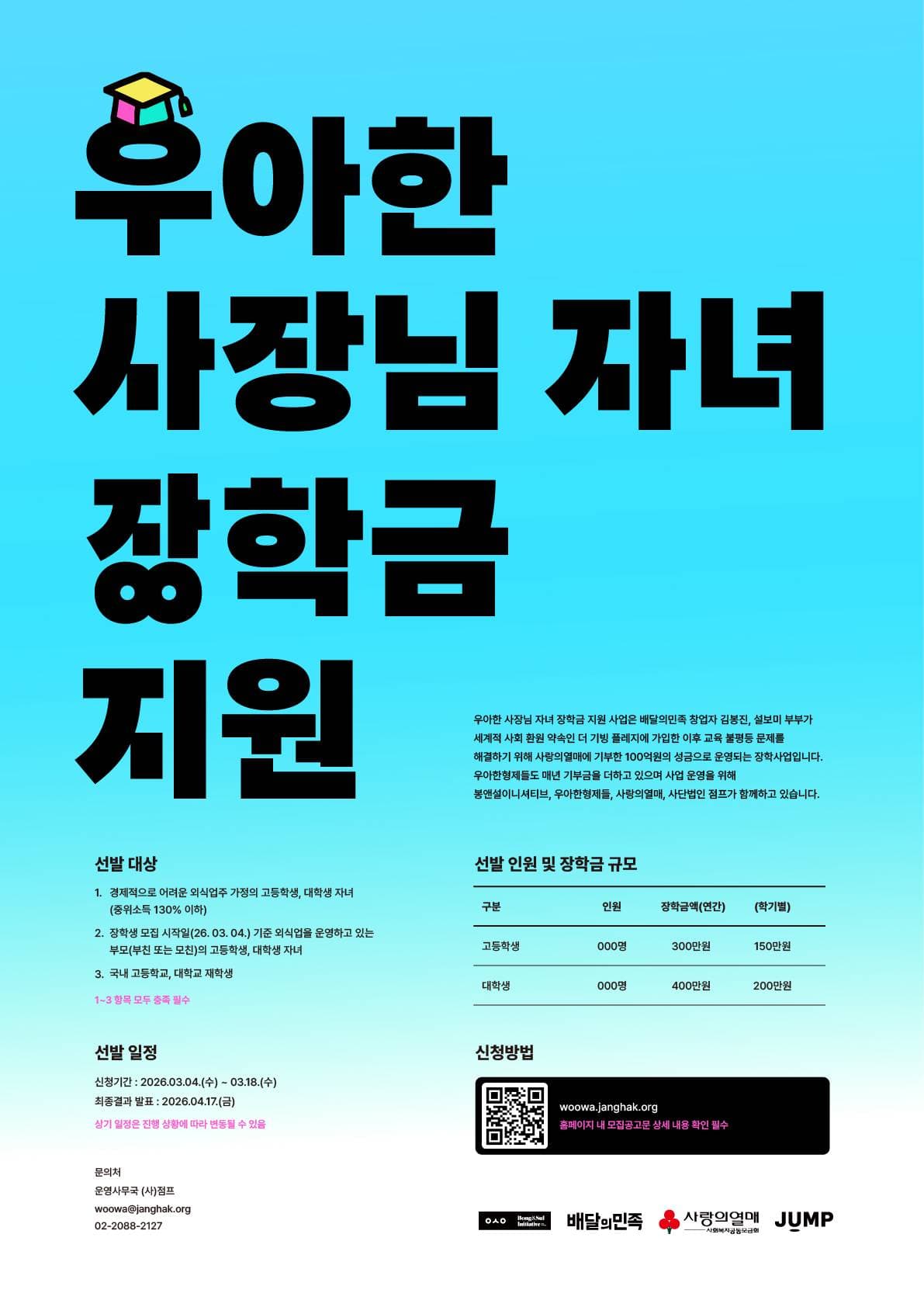 「2026년 우아한 사장님 자녀 장학금 지원」장학생 모집 안내