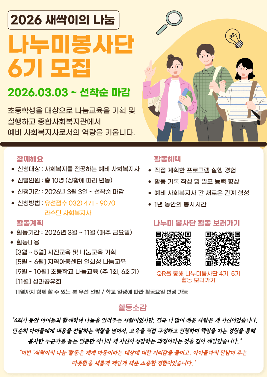 새싹이의 나눔 ‘6기 나누미봉사단’ 모집