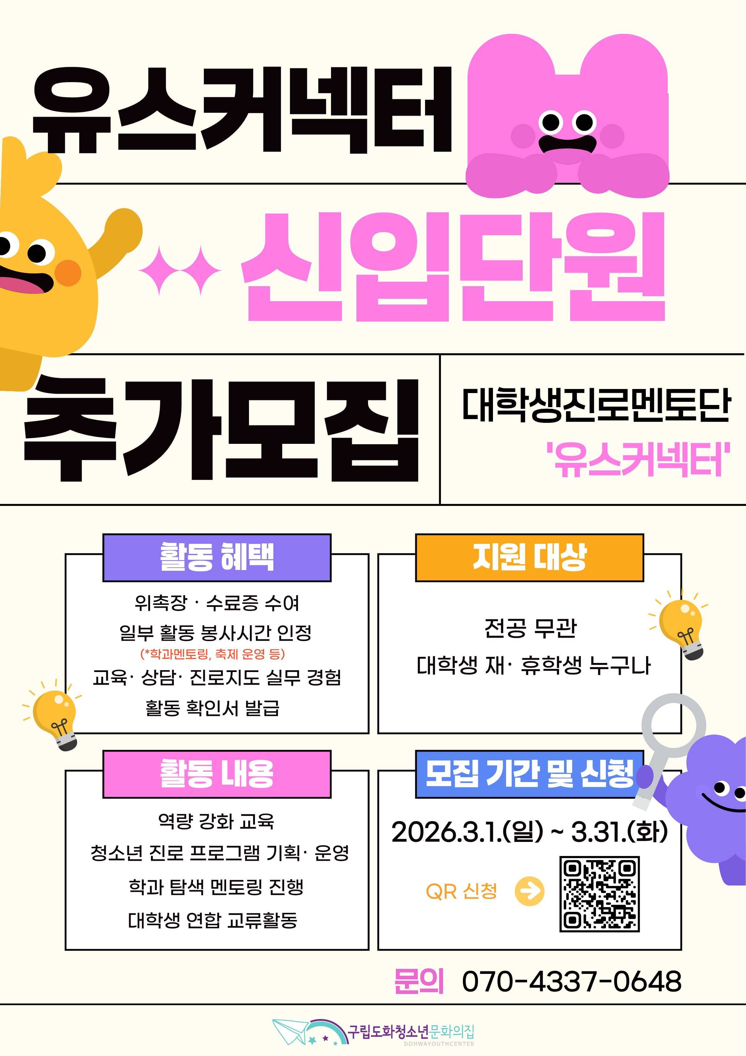 2026년 대학생진로멘토단 '유스커넥터' 신규 단원 모집