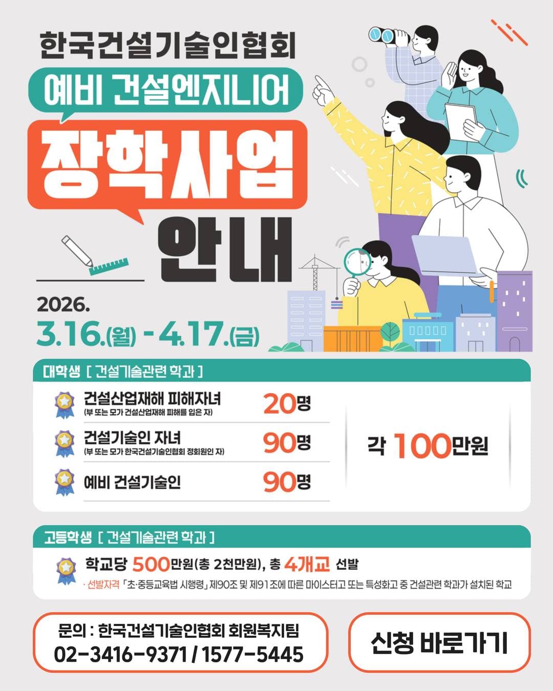 「예비 건설엔지니어 장학사업」안내