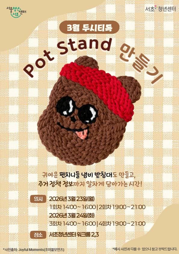 서울청년센터 서초 <3월 두시티톡: Pot Stand 만들기> 참여자 모집