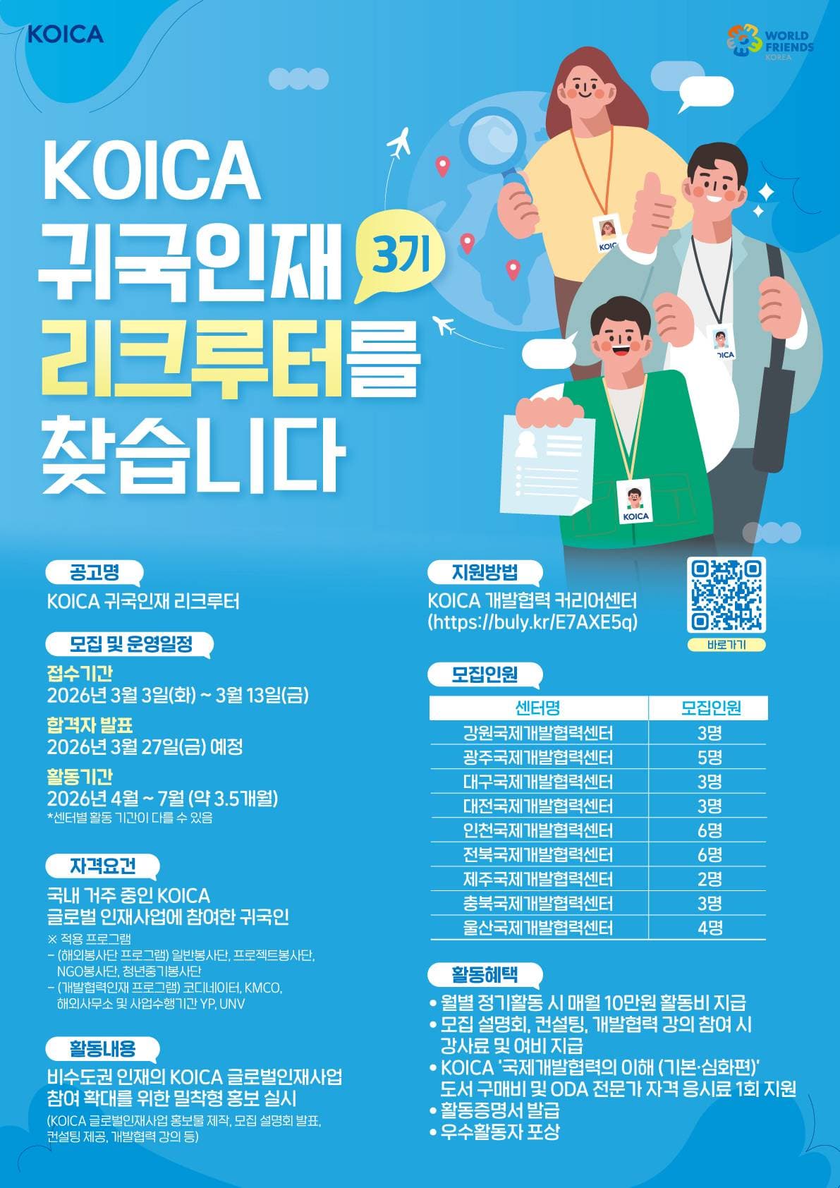 제3기 KOICA 귀국인재 리크루터 모집