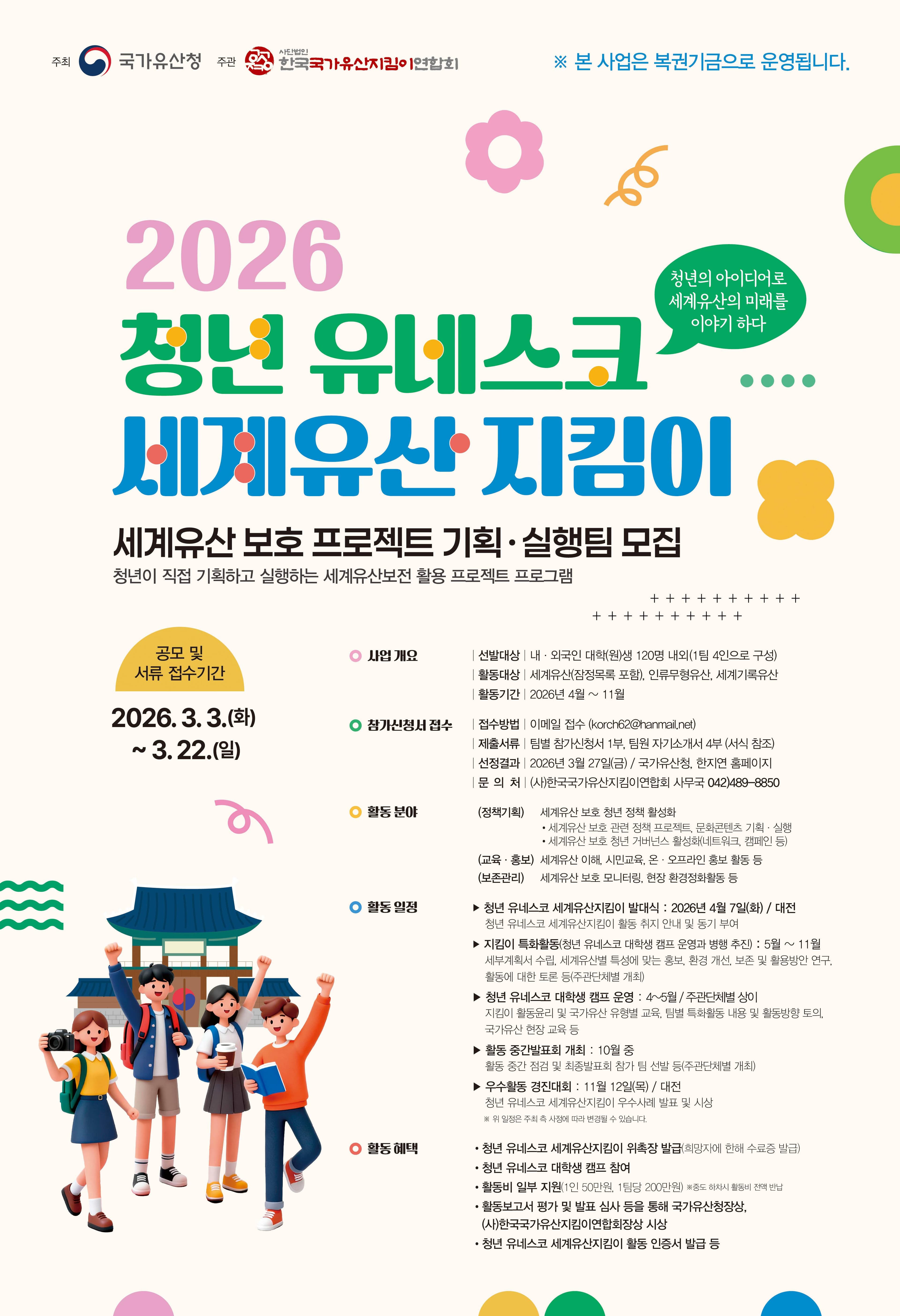 2026 청년 유네스코 세계유산지킴이 모집 (서포터즈X , 프로젝트활동)