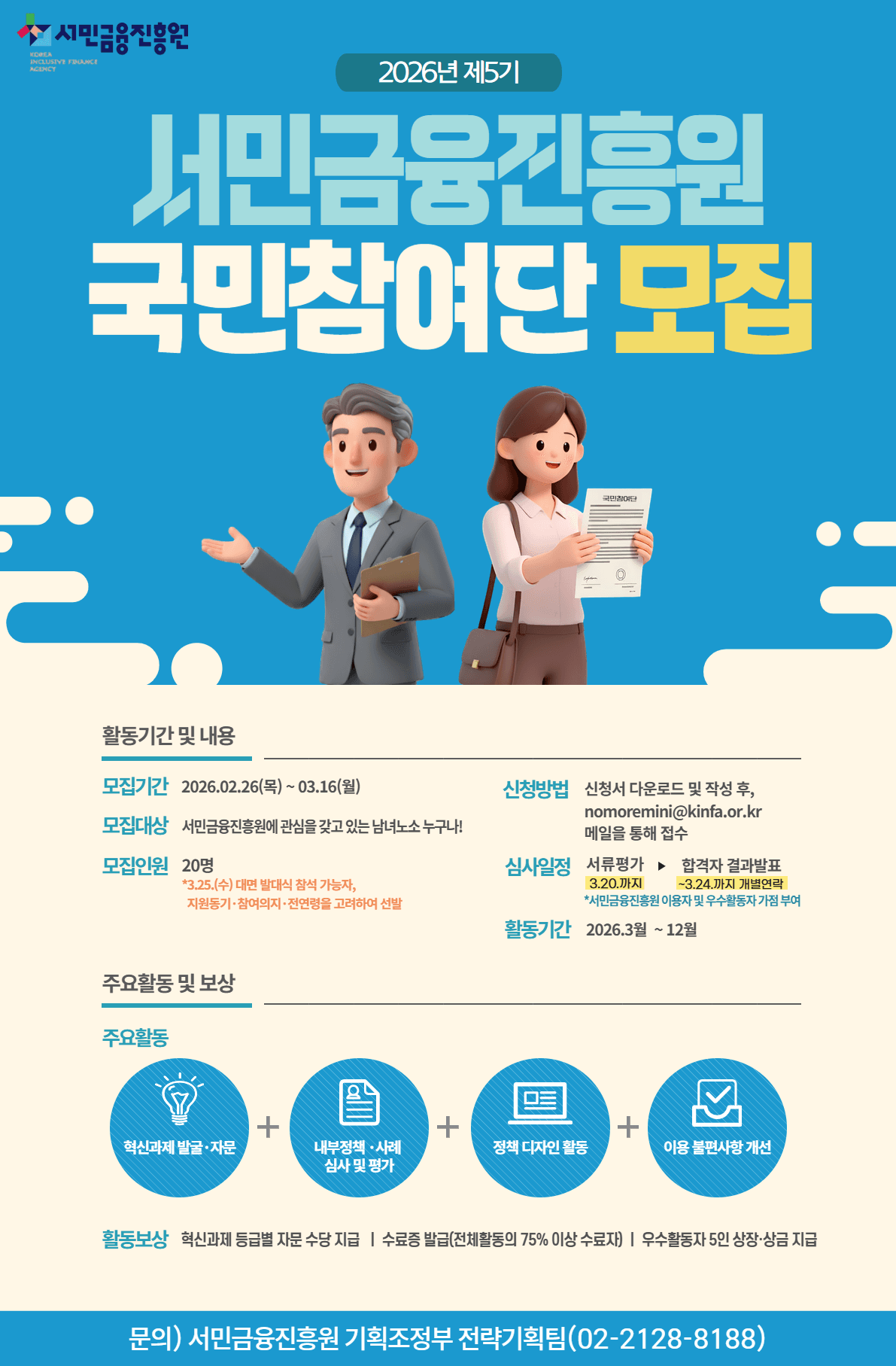 2026년 서민금융진흥원 KINFA 국민참여단 모집