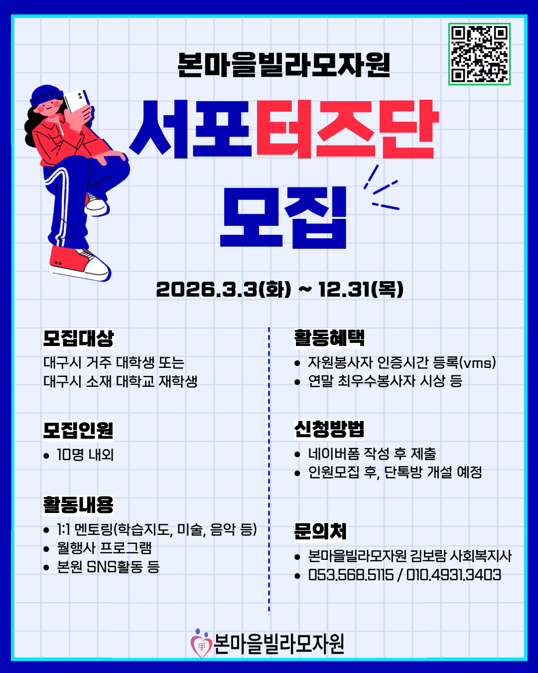 본마을빌라모자원(사회복지 한부모시설) 서포터즈단 모집