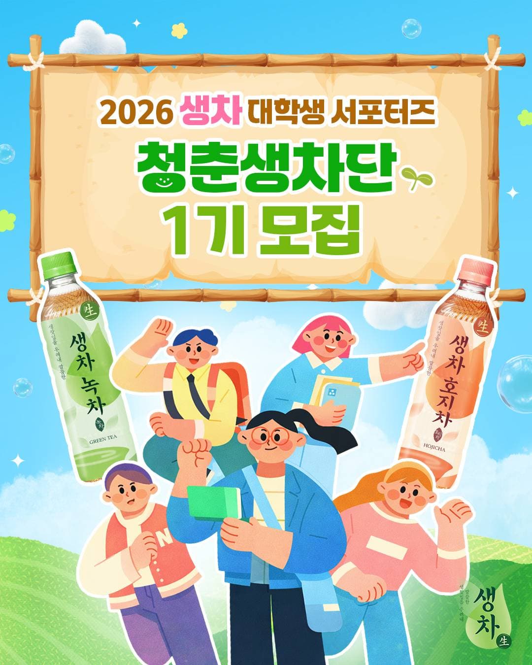 2026 생차 대학생 서포터즈 청춘생차단 1기 모집