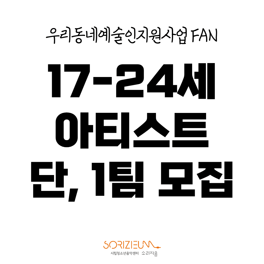 우리동네예술인지원사업 'FAN' 청소년 아티스트 모집