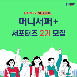 머니서퍼+ 서포터즈 2기 모집 안내