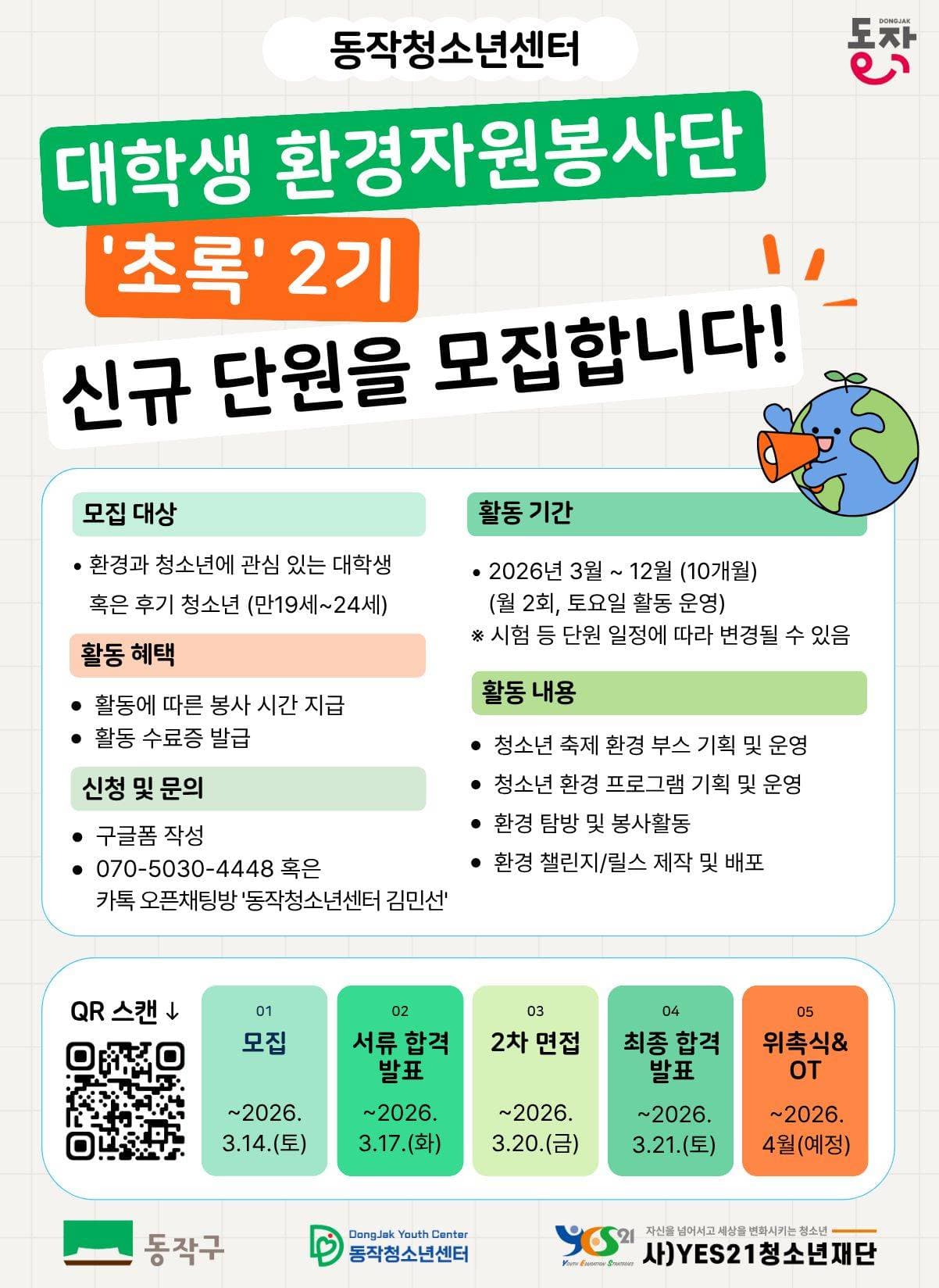 2026. 대학생 환경 자원봉사단 초록 2기 모집(~3/14)