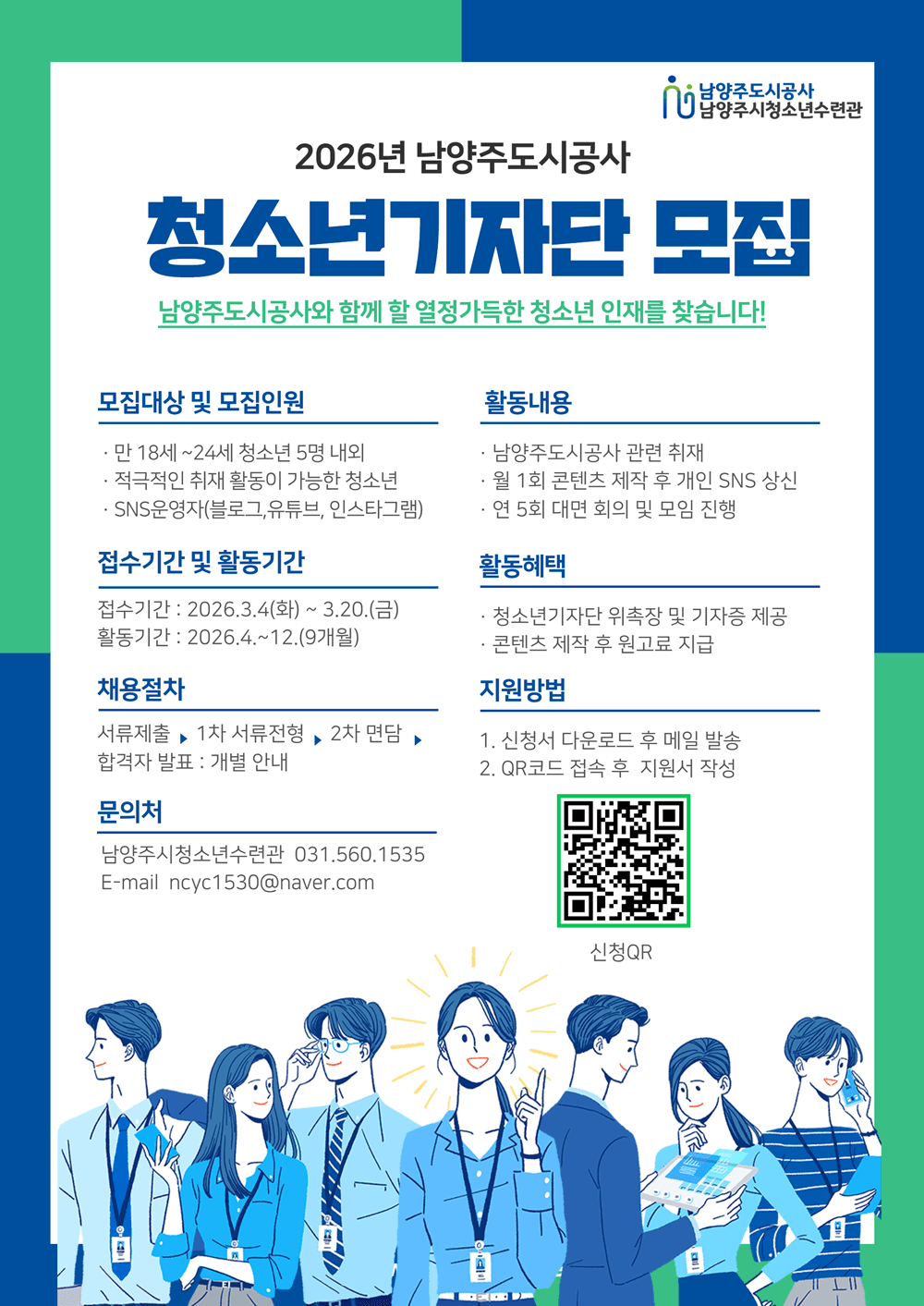 2026년 남양주도시공사 청소년기자단 모집 안내