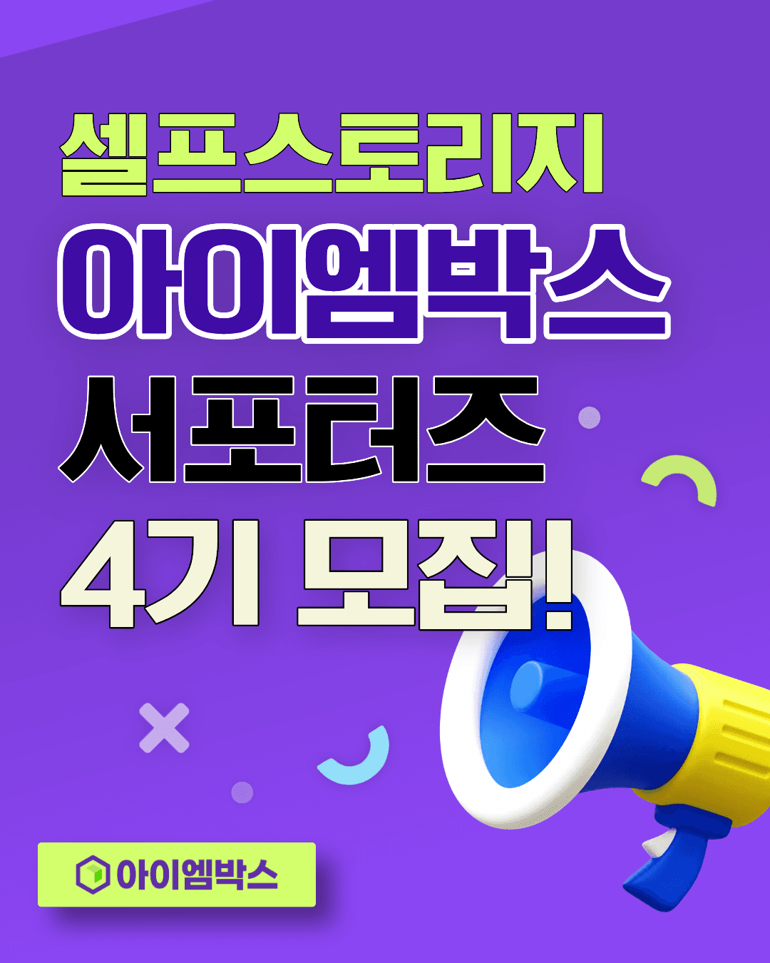 2026 아이엠박스 서포터즈 4기 모집