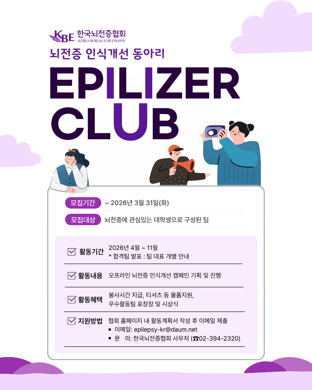 뇌전증 인식개선 대학생 동아리 Epilizer CLUB