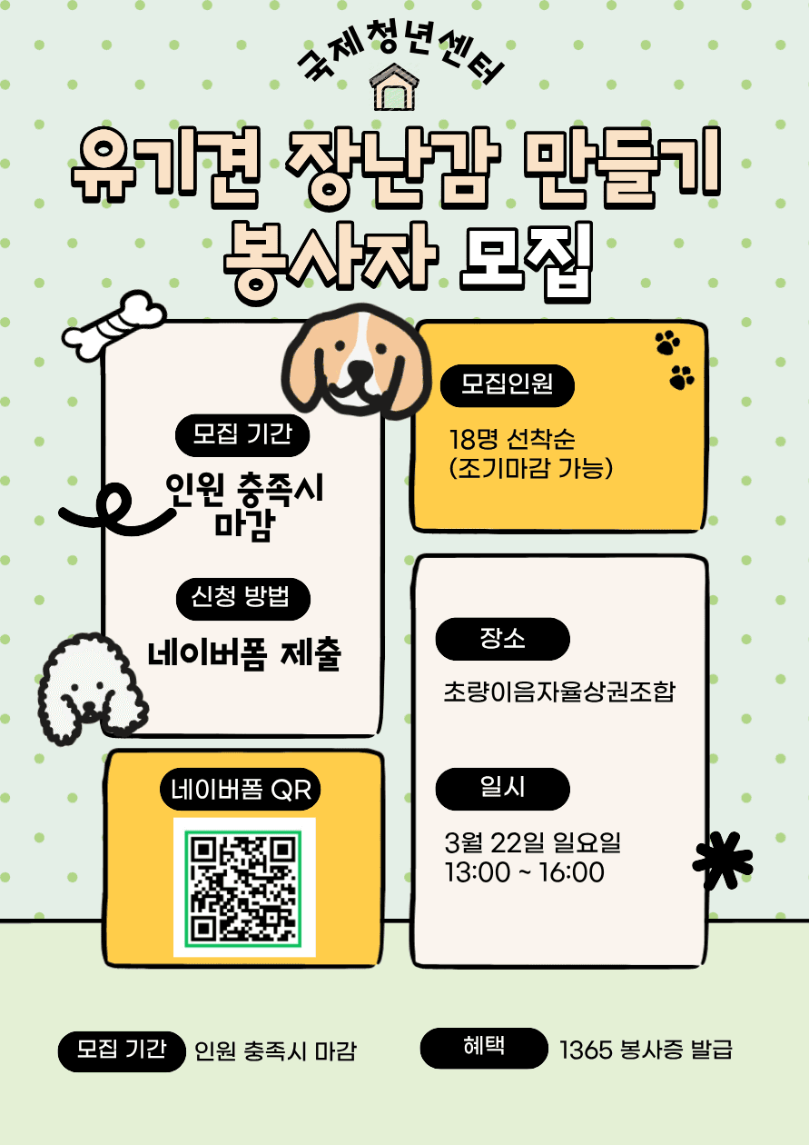 2026년 유기견 장난감 만들기 봉사활동