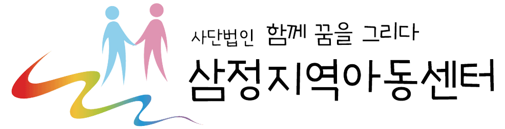 2026년 삼정지역아동센터 자원봉사모집