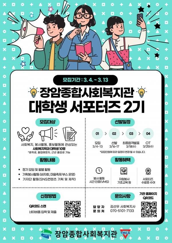 2026년 장암종합사회복지관 대학생 서포터즈 2기 모집