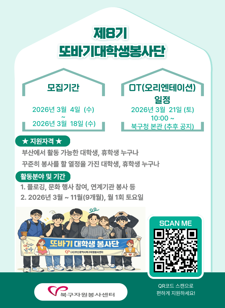 부산북구자원봉사센터 제8기 또바기대학생봉사단