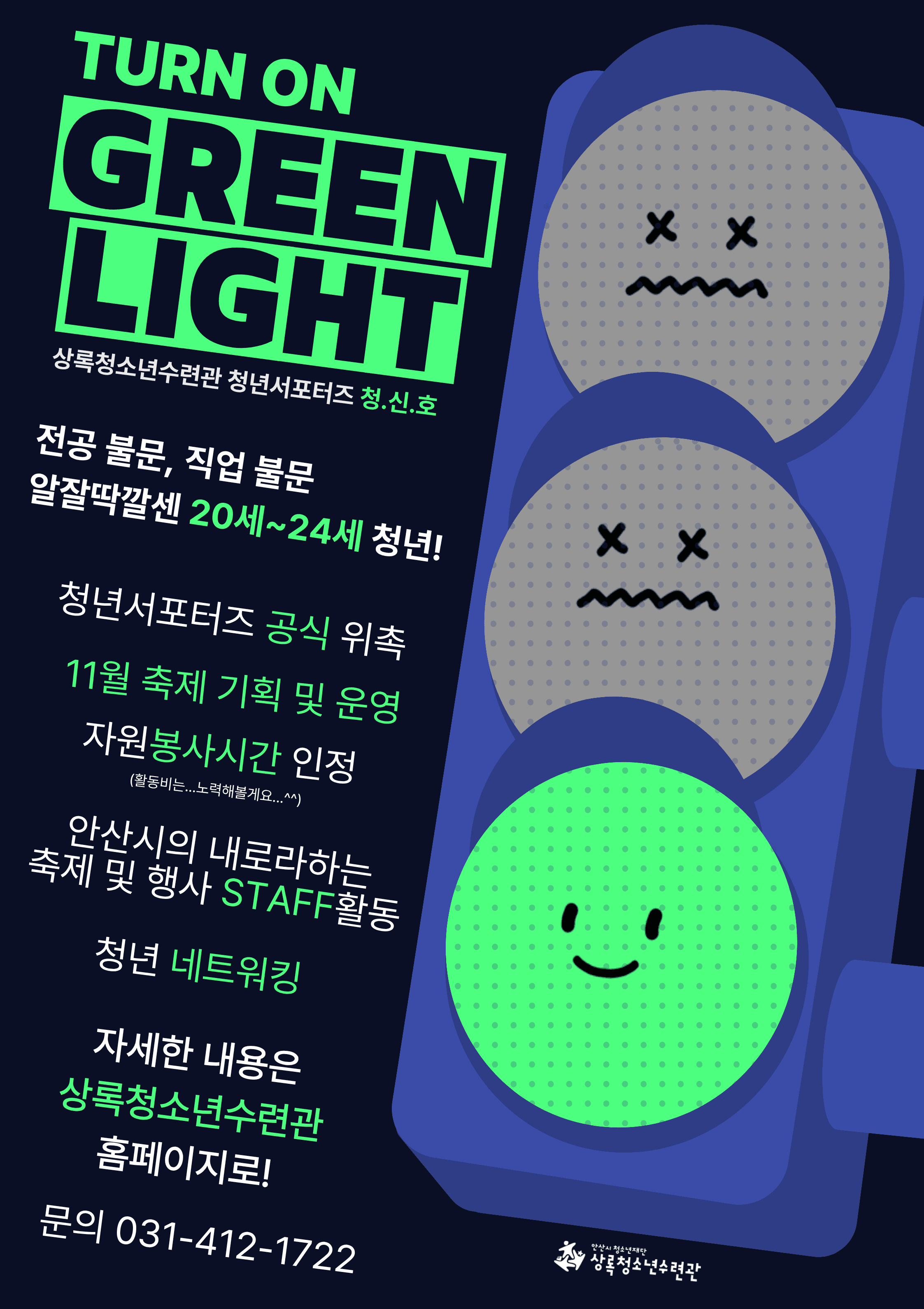 제14기 상록청소년수련관 청년 서포터즈 청.신.호