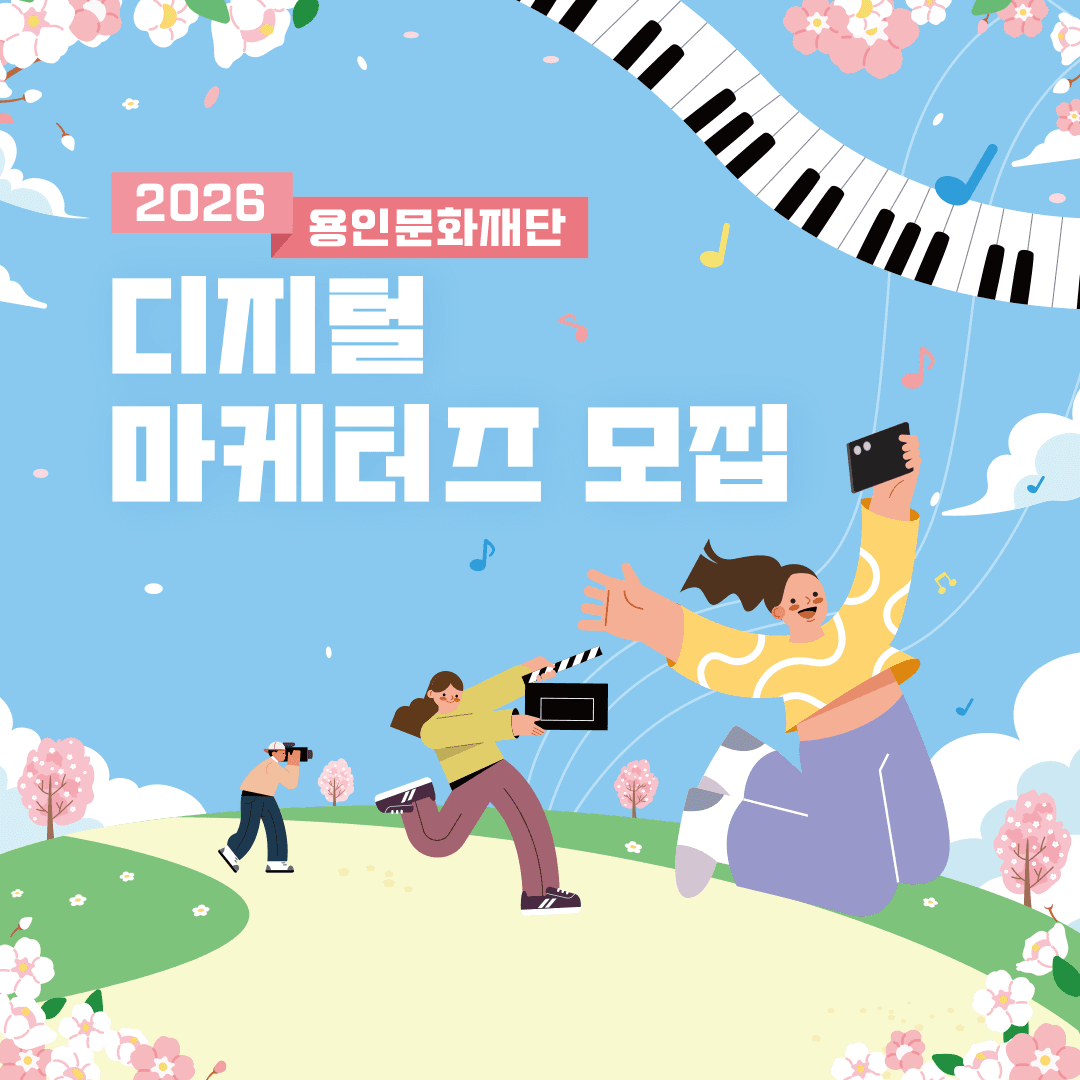 2026 용인문화재단 디지털 마케터즈 모집