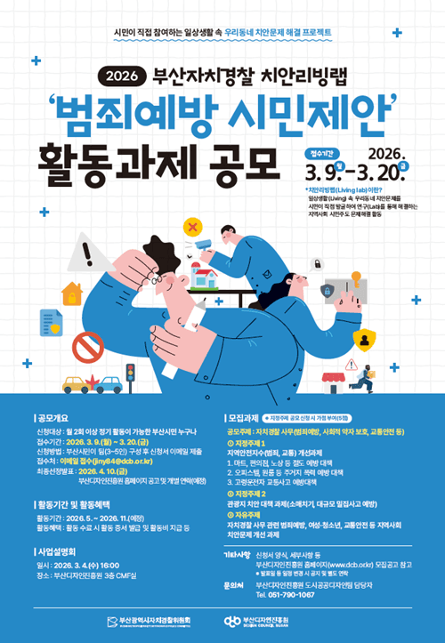 2026년 부산자치경찰 치안리빙랩 "범죄예방 시민제안" 활동과제 공모