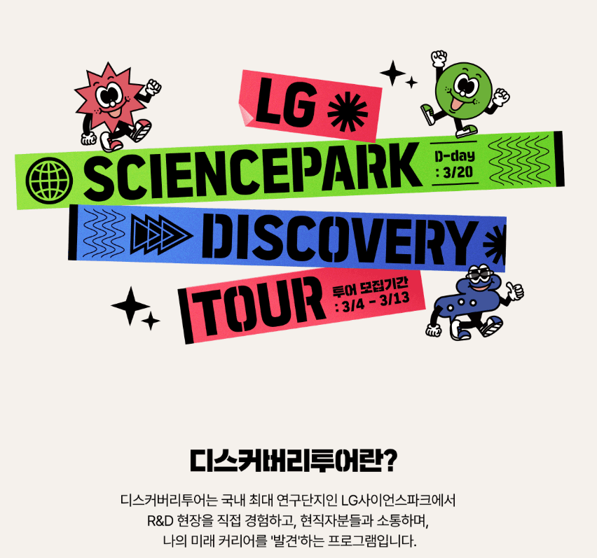 LG사이언스파크 디스커버리투어 대학생 참여자 모집