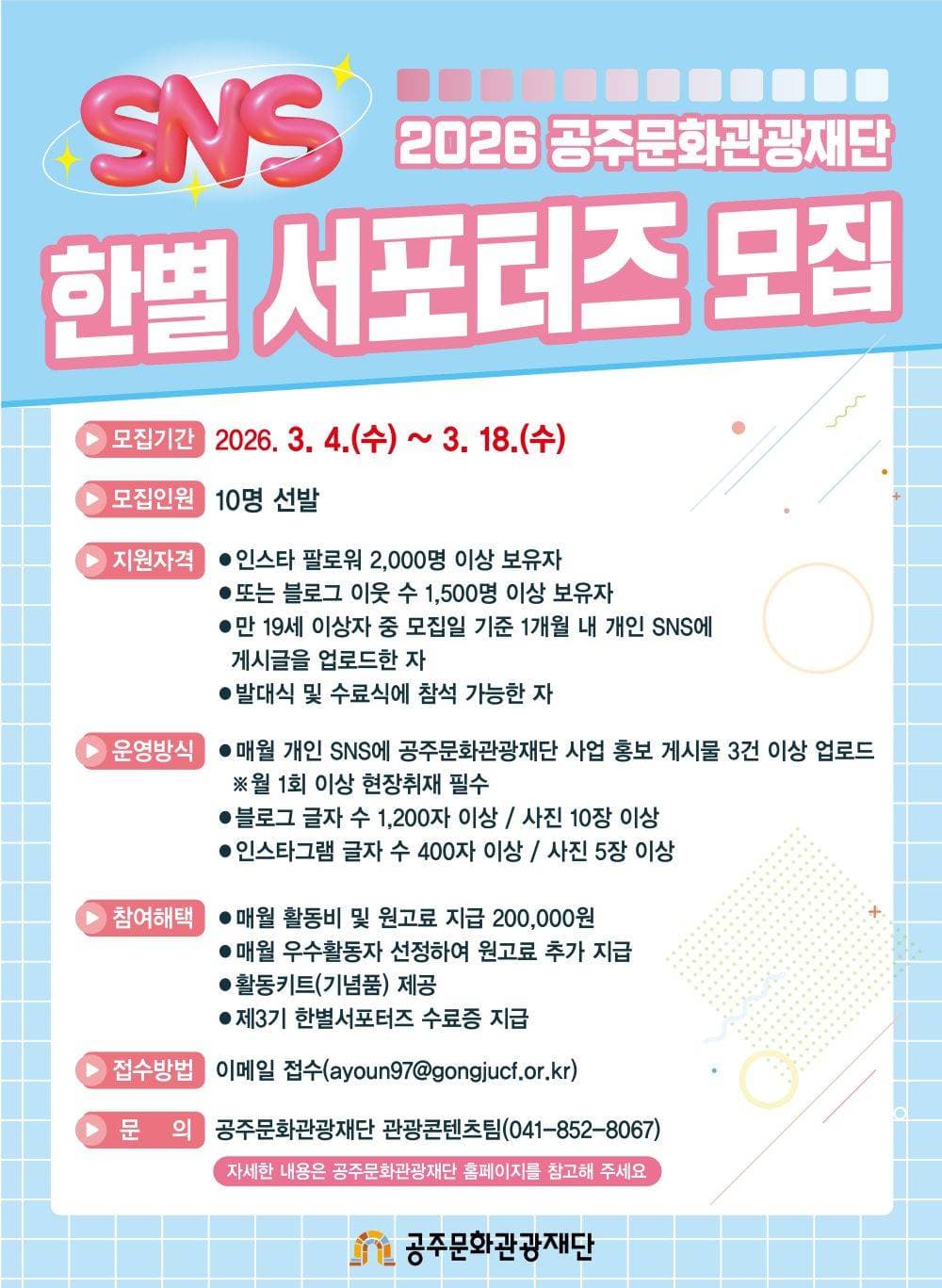 공주문화관광재단 SNS 한별서포터즈 모집