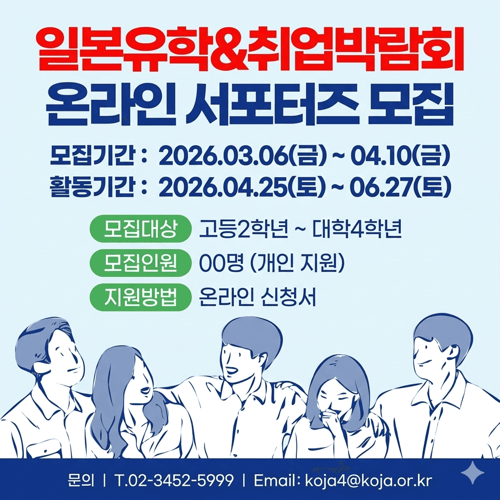 사단법인 한일협회 일본유학&취업박람회 온라인 서포터즈 모집