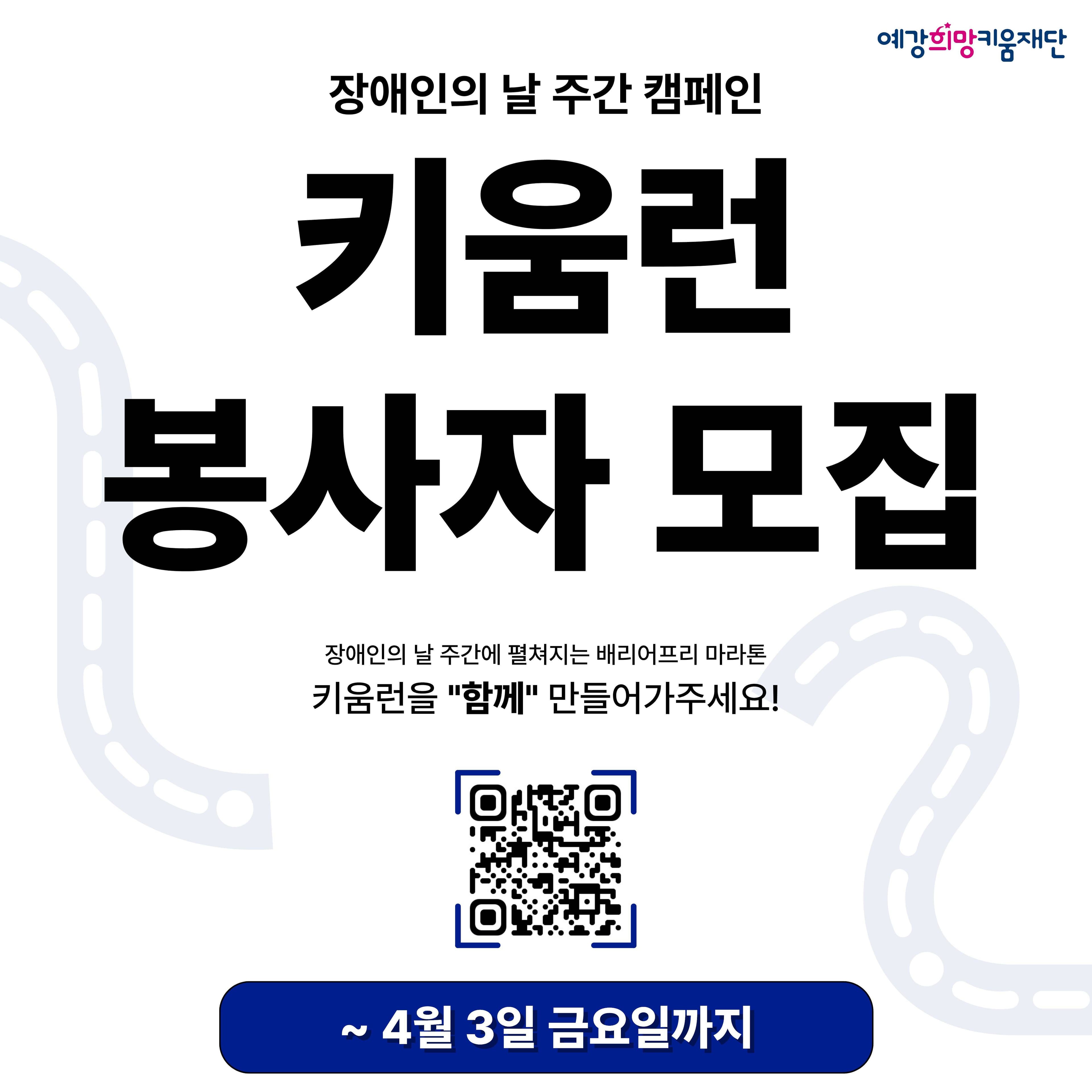 장애인의 날 주간 캠페인 '키움런 2026' 자원봉사자 모집