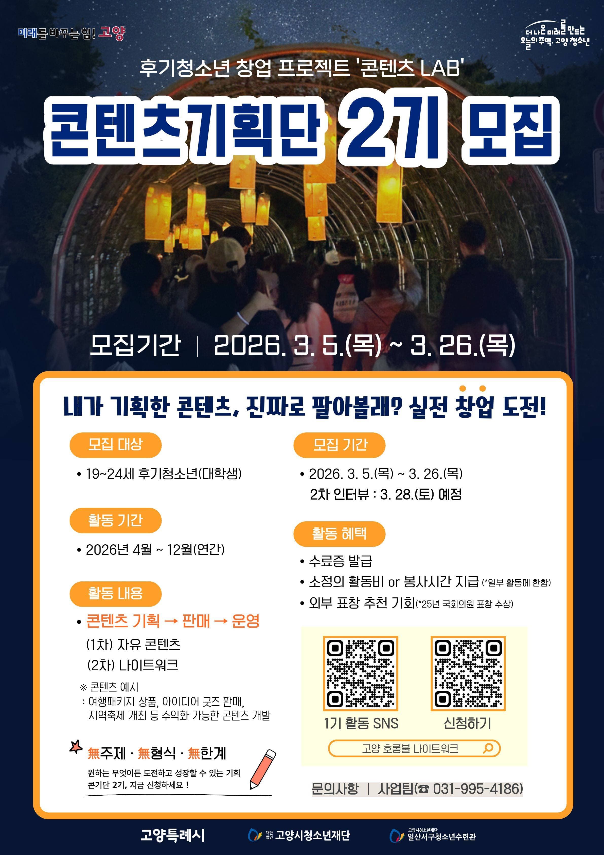 2026년 일산서구청소년수련관 창업프로젝트 <콘텐츠기획단 2기> 모집(~3/26(목))