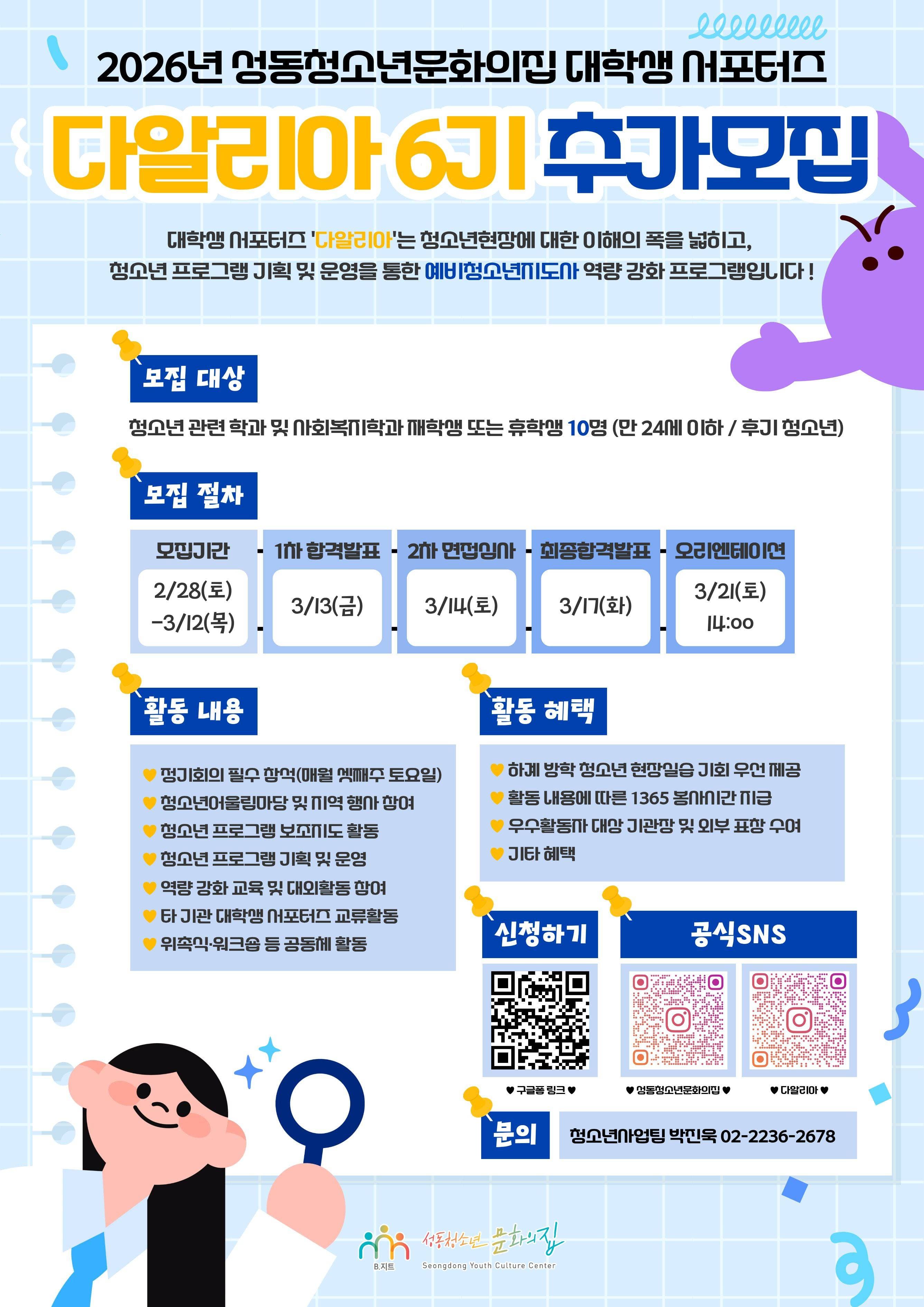 2026년 성동청소년문화의집 대학생 서포터즈 '다알리아' 6기 참여자 추가 모집