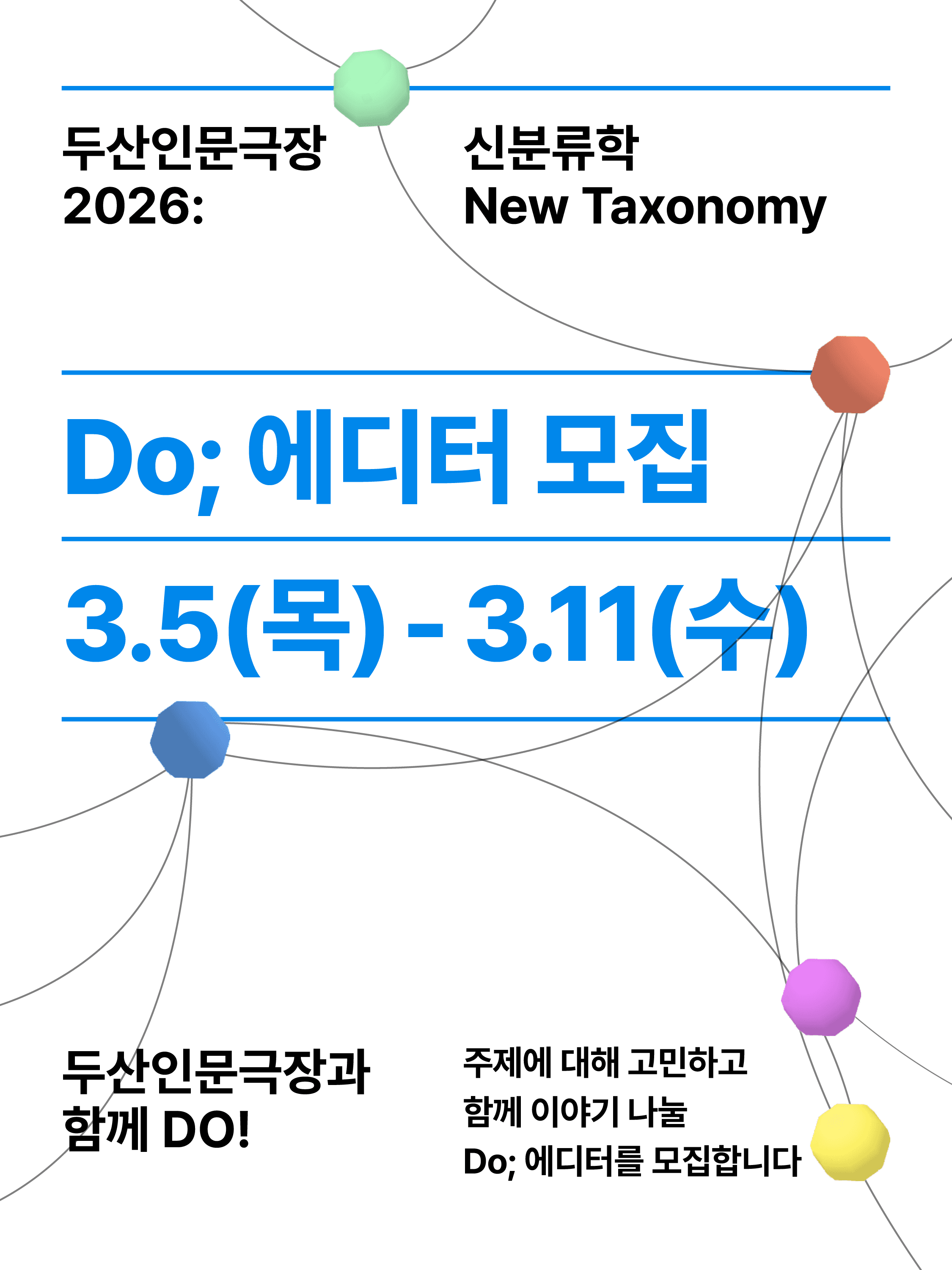 <두산인문극장 2026: 신분류학 New Taxonomy> 'Do; 에디터' 모집