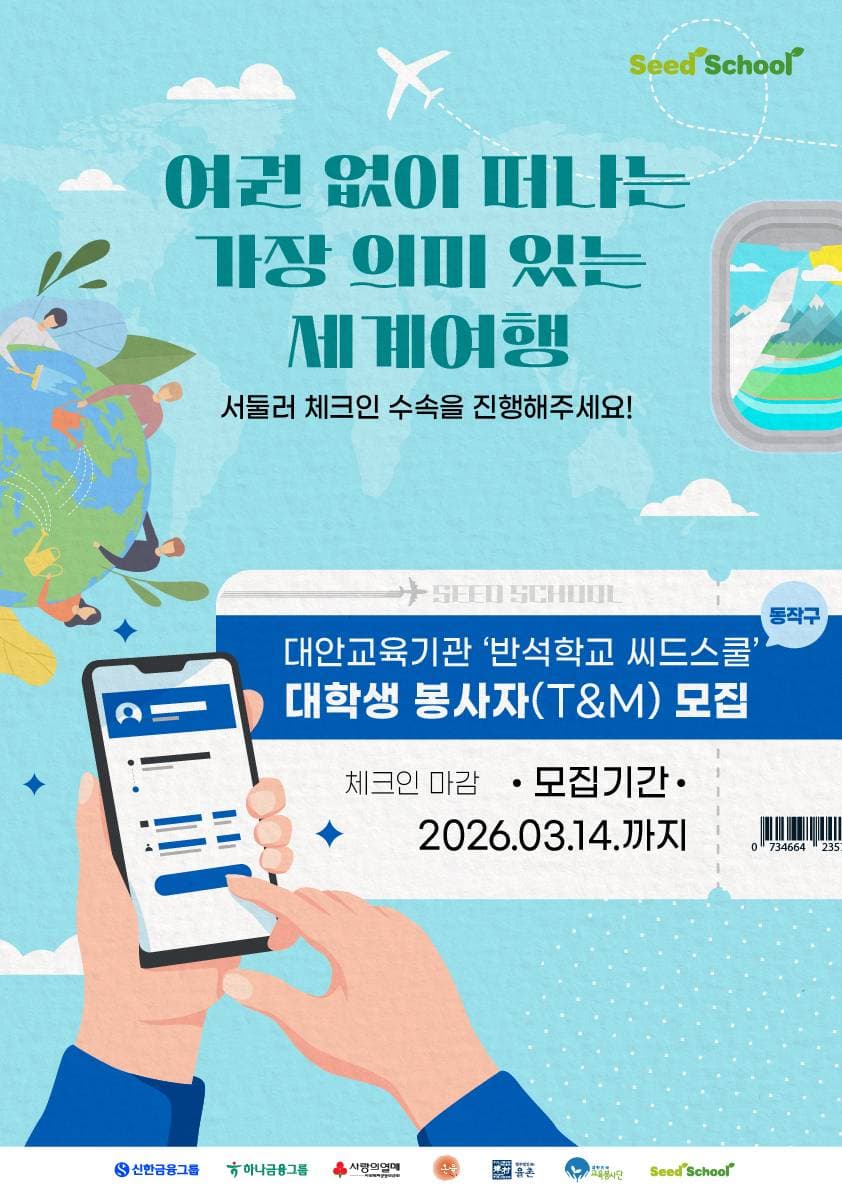 2026년 상반기 다문화·탈북현장 '반석학교 씨드스쿨' 대학생 교육봉사자(T/M) 모집 (~3/14)