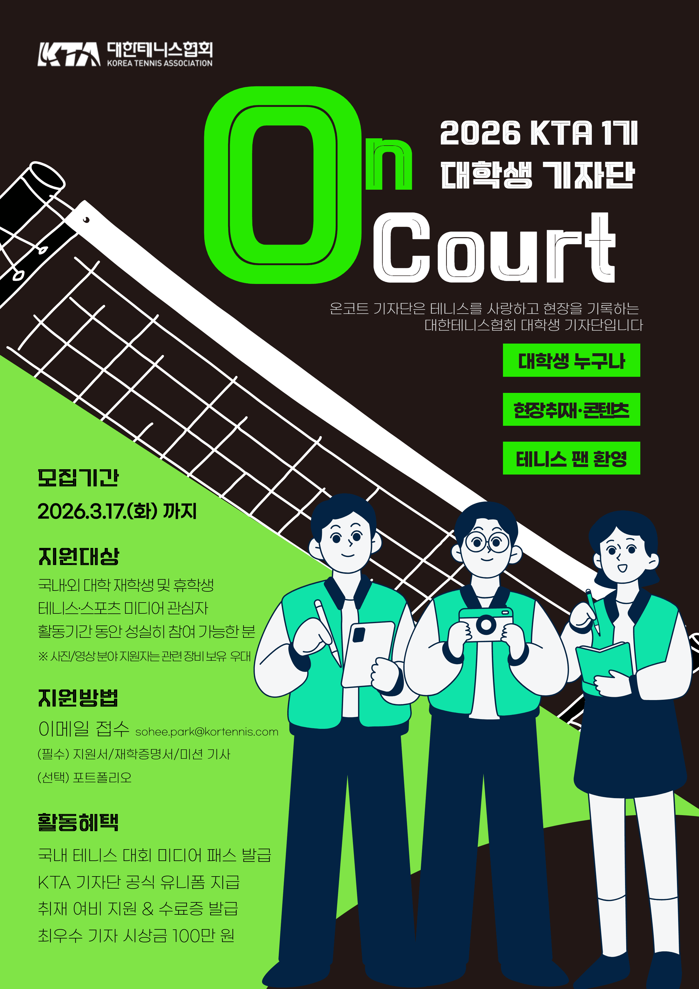테니스 코트가 나의 취재 현장이 된다면? 2026 KTA 대학생 기자단 'ON Court' 1기 모집