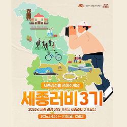 ✨2026 세종 관광 SNS 기자단 세종 러비 3기 모집✨