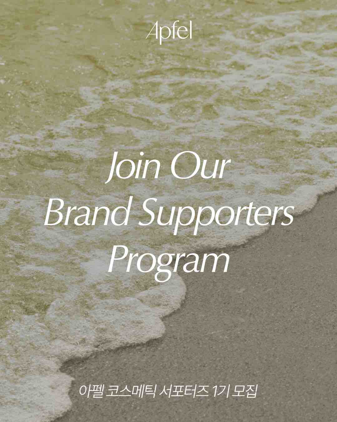 아펠코스메틱 공식 서포터즈 1기 모집