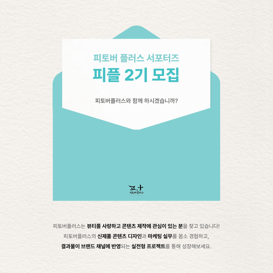 피토버플러스 서포터즈 마케팅 피플 2기 모집