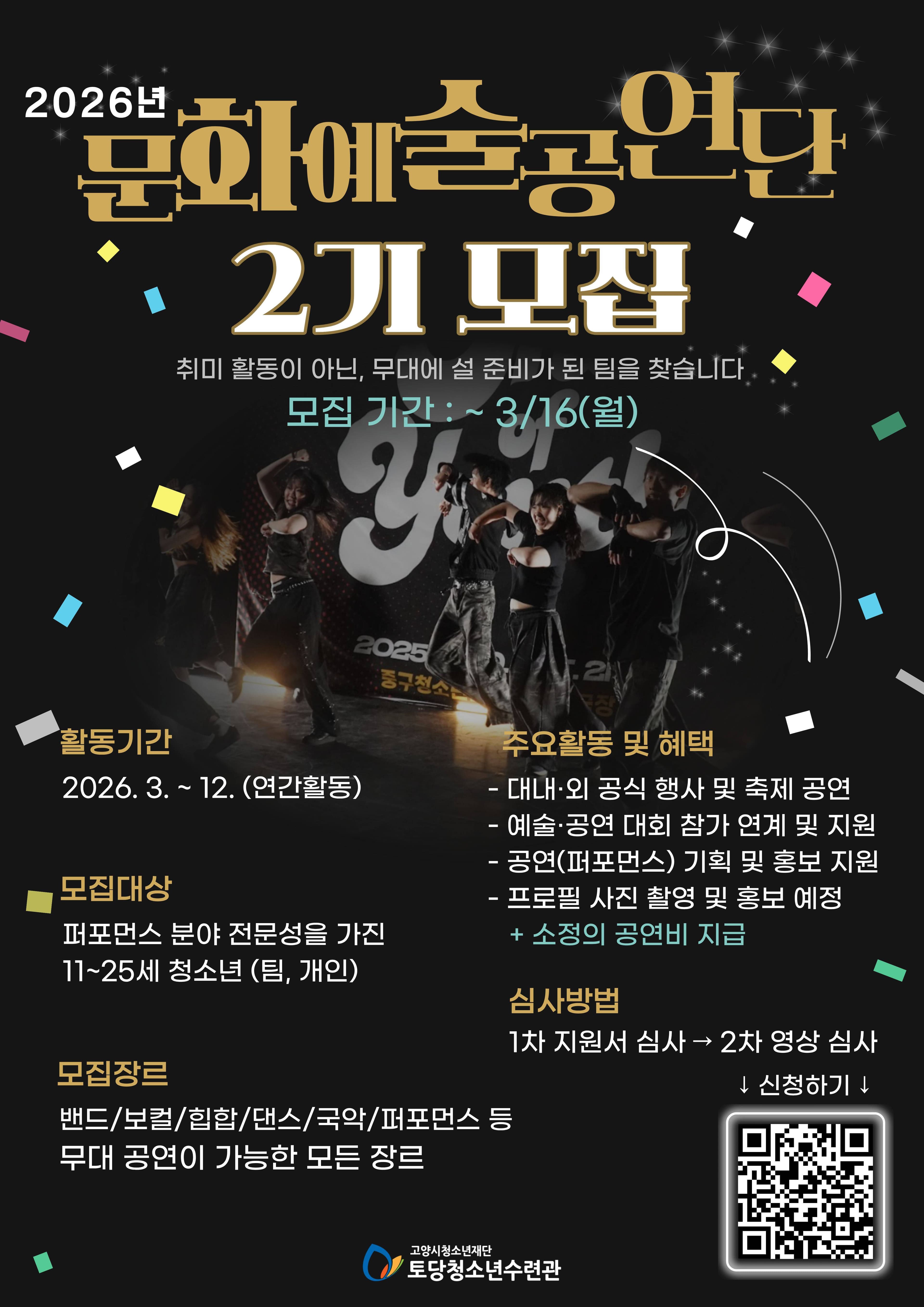 2026년 문화예술공연단 2기 모집