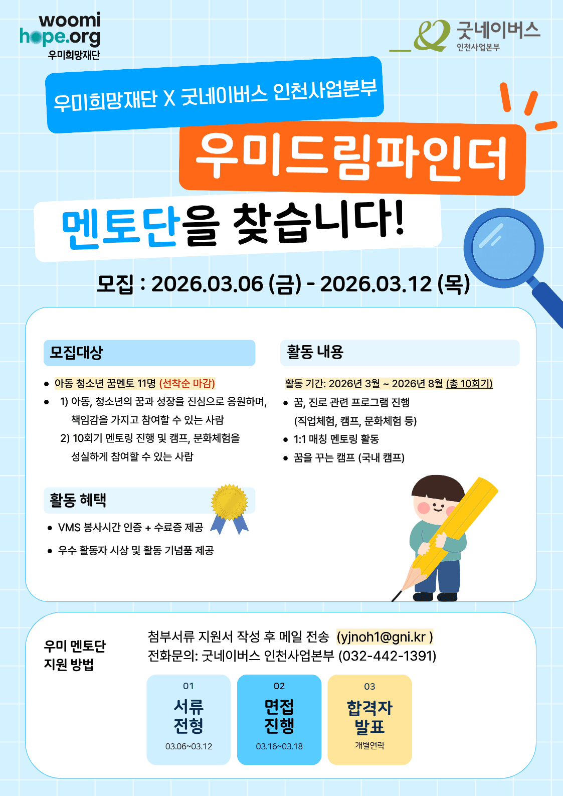 굿네이버스X우미희망재단 ‘우미드림파인더’ 멘토 모집