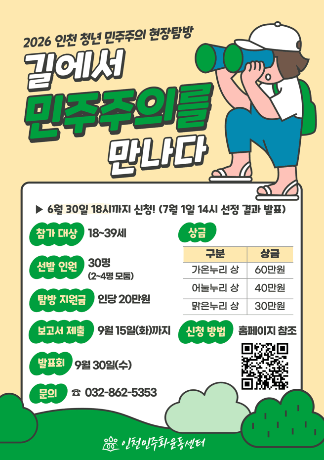 2026 인천 청년 민주주의 현장탐방 "길에서 민주주의를 만나다"