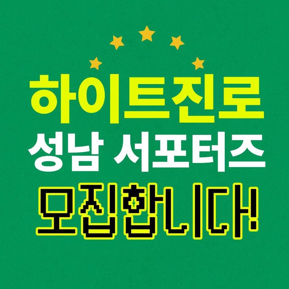 하이트진로(주) 통합 서포터즈 '하이파이브' 성남 8기 모집