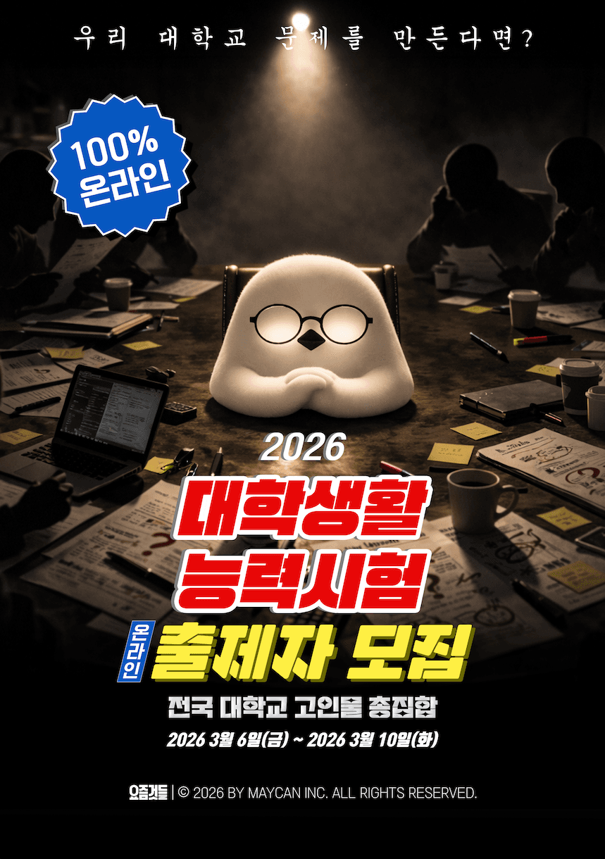 메이캔 요즘것들 2026 대학생활 능력시험 온라인 출제자 모집