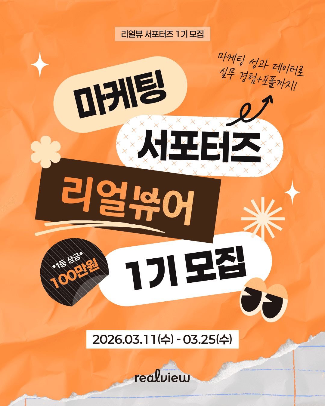 우리만의 진짜 리뷰 "reALview" 대학생 마케팅 서포터즈