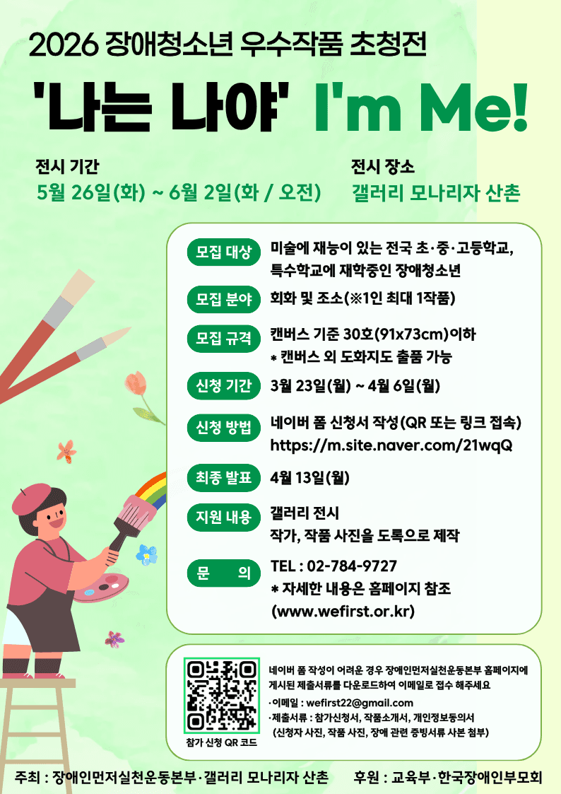 2026 장애청소년 우수작품 초청전 '나는 나야' I'm Me !