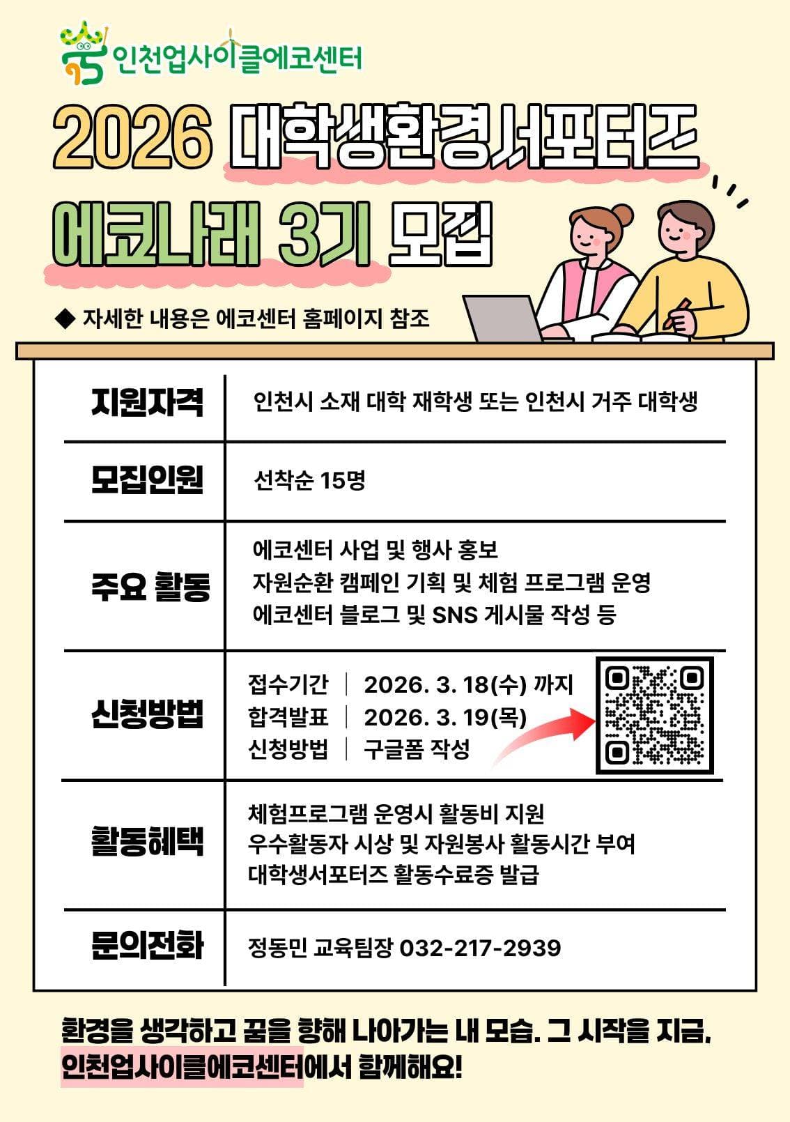 2026년 대학생환경서포터즈 에코나래 3기 모집