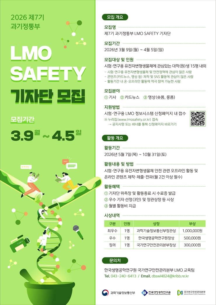 제7기 과기정통부 LMO SAFETY 기자단 모집
