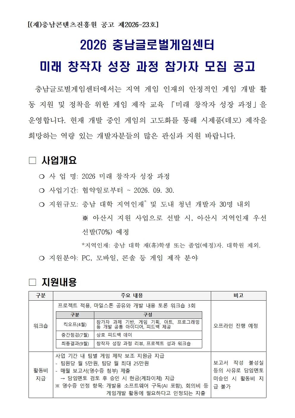 2026 충남글로벌게임센터 미래 창작자 성장 과정 참가자 모집
