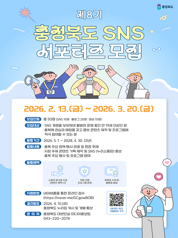 제8기 충청북도 누리소통망(SNS) 서포터즈 모집