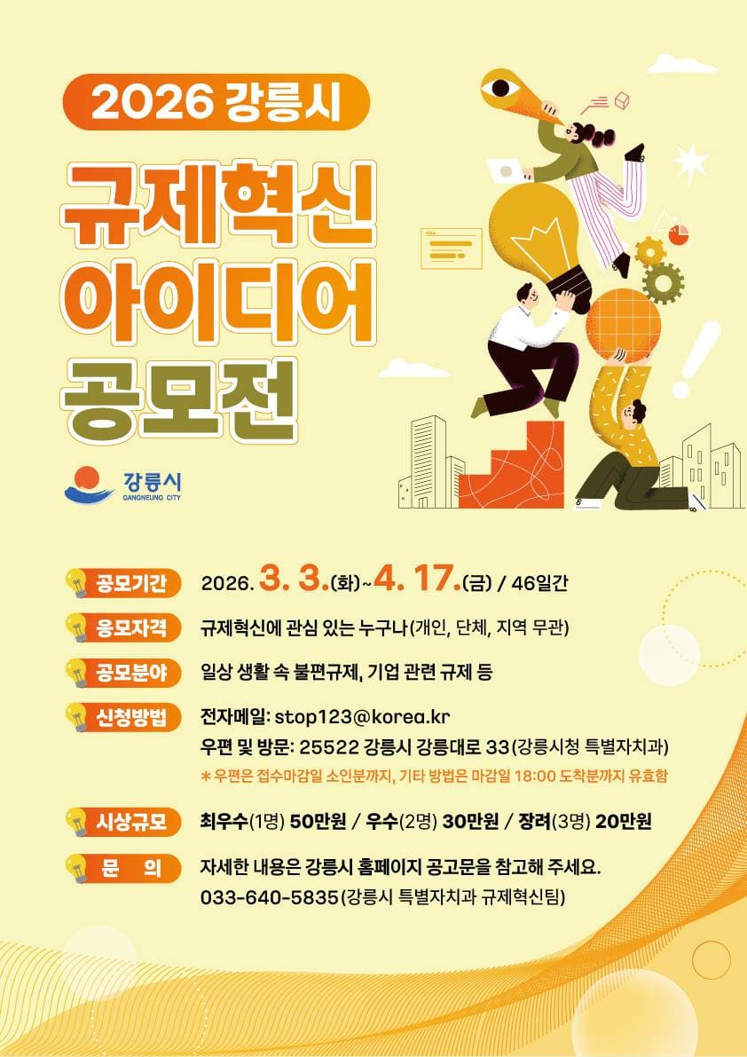 2026년 강릉시 규제혁신 아이디어 공모전