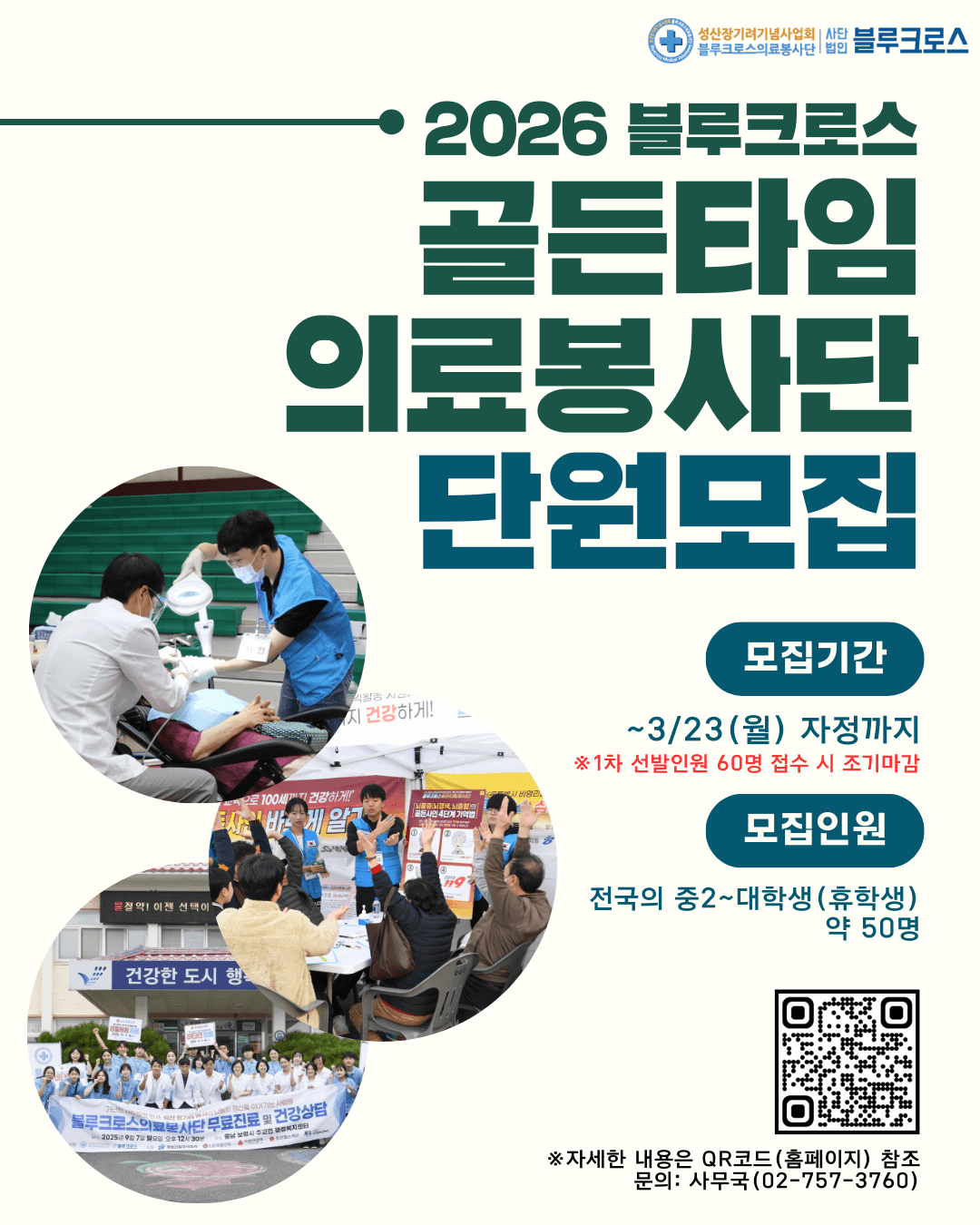 2026 블루크로스 골든타임의료봉사단 모집(~3/23(월)까지)