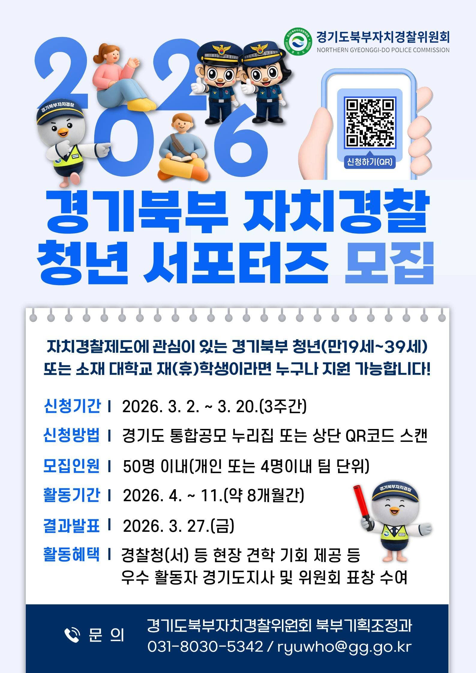 2026 경기북부 자치경찰 청년 서포터즈 모집