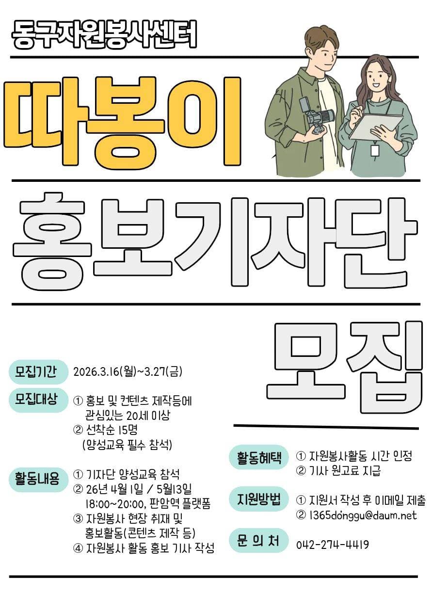 대전동구자원봉사센터 따봉이 홍보기자단 모집